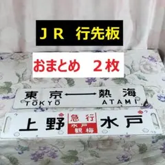 送料無料　超希少　国鉄当時現物　吊り下げ サボ(行先板）上野⇔金沢　軽井沢経由 送料無料 超希少 国鉄当時現物 吊り下げ サボ(行先板）上野