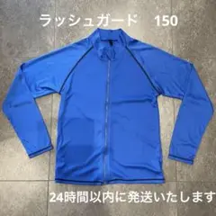 ラッシュガード　キッズ150 ブルー　ジップアップ