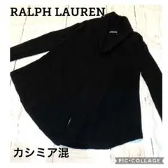 RALPH LAUREN ラルフローレン カーディガン カシミア混 黒 ブラック