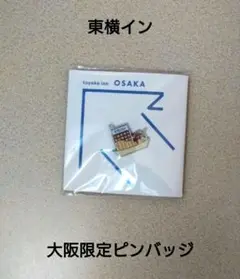 東横イン 大阪限定 ピンバッジ
