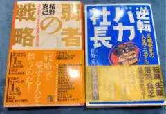 弱者の戦略〜栢野克己氏2冊セット〜