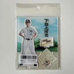 【専用】下剋上球児　犬塚翔 日沖壮磨　アクリルスタンド 2025年最新】日沖壮磨アクスタの人気アイテム - メルカリ