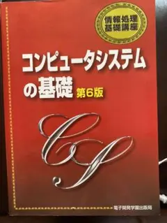 コンピュータシステムの基礎
