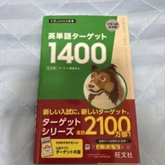 英単語ターゲット1400