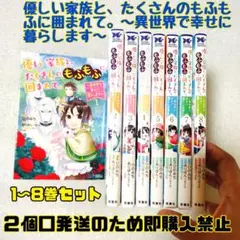 優しい家族と、たくさんのもふもふに囲まれて。～異世界で幸せに暮らします～ 1〜８