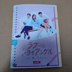 ラブトライアングル 8巻セット レンタルアップDVD