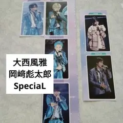 大西風雅　岡﨑彪太郎　SpeciaL 切り抜き