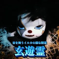 【特級呪物】黒ピエロのビスクドール・玄遊霊(座敷わらし・チョウピラコ・占い)