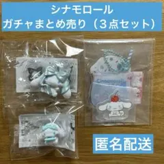 シナモロール　ガチャまとめ売り（３点セット）