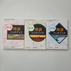 歴史・地理・公民用語ハンドブックセット