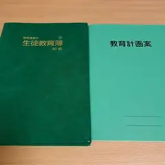 生徒教育簿&教育計画案