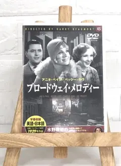 DVD　洋画映画　ブロードウェイ・メロディー　(モノクロ映像)