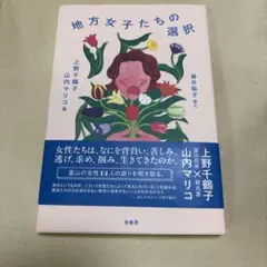 地方女子たちの選択 上野千鶴子, 山内マリコ