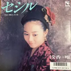 浅香唯　セシル　シングルレコード