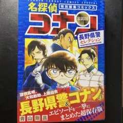 【新品同様品】名探偵コナン 長野県警セレクション/青山剛昌