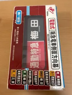 阪急　側面方向幕 2025年最新】阪急 方向幕 電動の人気アイテム - メルカリ