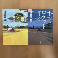 下町ロケット2冊セット　ゴースト　ヤタガラス