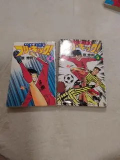 フリーキック初版品