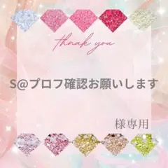 S@プロフ確認お願いします様