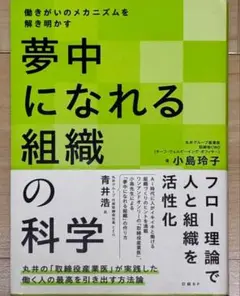 夢中になれる組織の科学