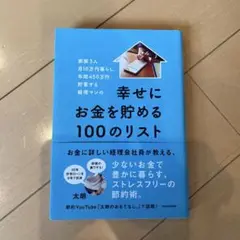 家族3人月10万円暮らし。年間450万円貯蓄する経理マンの幸せにお金を貯める1…