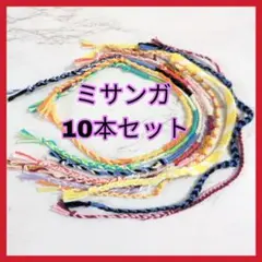 ミサンガ 10本セット カラフル　ブレスレット　アンクレット