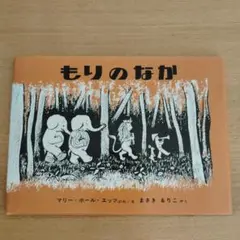 もりのなか