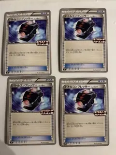 バトルコンプレッサー×4枚セット