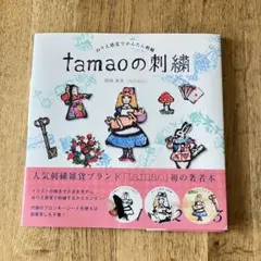 tamaoの刺繍デザイン集