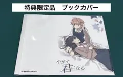 【激レア】　やがて君になる　仲谷鳰　ブックカバー　特典限定品　百合　漫画　希少