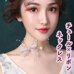 ウエディング 結婚式 リボンネックレス 高見え上品 13ウェディング人気パール