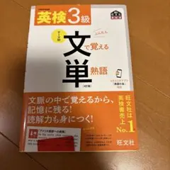 英検3級文で覚える単熟語 : 文部科学省後援
