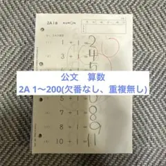 公文(くもん)算数2A 1～200(欠番なし、重複無し)