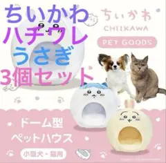 2025年最新】ちいかわ ドーム型ペットハウス(ハチワレ)の人気