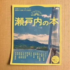 値下げ　瀬戸内の本　小豆島　瀬戸内　尾道　しまなみ海道