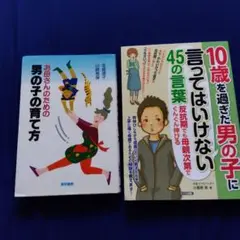 男の子の育て方 .10歳を過ぎた男の子に言ってはいけない45の言葉 2冊セット