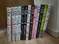 推しの子 1-13巻セット