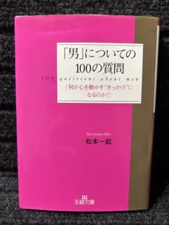 ″男″についての100の質問 『何が心を動かす″きっかけ″になるのか？』