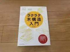 ラクラク木構造入門