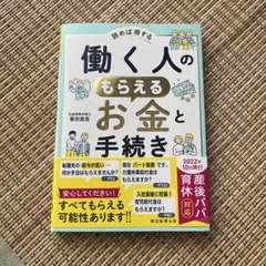 働く人のもらえるお金と手続き