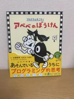 アべべのぼうけん 佐藤雅彦著
