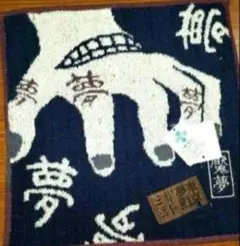 鬼滅の刃 魘夢タオルハンカチ
