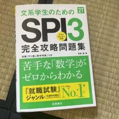 2027年度版 文系学生のためのSPI3完全攻略問題集