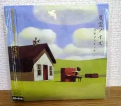 ⭐️全力セール⭐️夏雲ノイズ  新品未使用  初回盤 夏雲ノイズ【初回生産限定盤】 | スキマスイッチ | ソニー