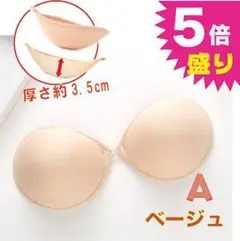 大人気 Aサイズ ベージュ  驚異の3.5㌢ 5倍盛り ヌーブラ 厚盛り