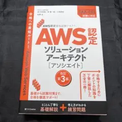 AWS認定資格試験テキスト AWS認定ソリューションアーキテクト - アソシエ…