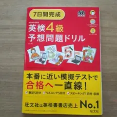 7日間完成 英検4級 予想問題ドリル