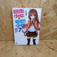 暴走少女と妄想少年 7 (恋する暴走少女)