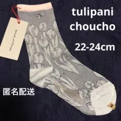 匿名配送 新品 ミナペルホネン ソックス tulipani choucho