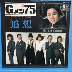 EP しまざき由理 / 追想　"Gメン’75 A-1968
